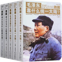 毛泽东PK蒋介石系列（套装5册）