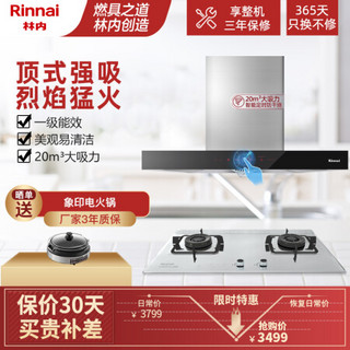 林内（Rinnai）抽油烟机灶具套装烟灶两件套 顶吸式油烟机 5KW超大火力燃气灶NM05T+2E08M 天然气