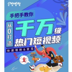 弘成IT教育 2021抖音短视频运营 系列课程