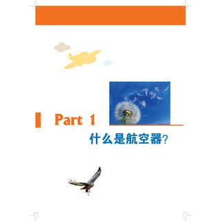 《青少年航空教育系列图书·入门篇·炫酷机器：航空器知识入门》