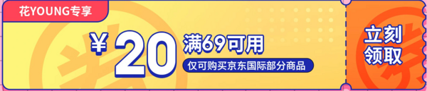 学生专享：京东 69－20元国际品类优惠券