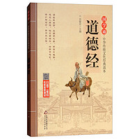 《国学诵·中华传统文化经典读本：道德经》