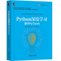 《Python深度学习：基于PyTorch》