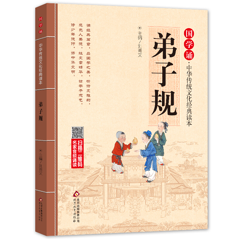 《国学诵·中华传统文化经典读本：弟子规》