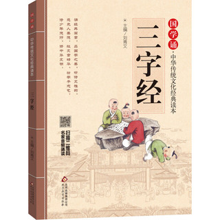 《国学诵·中华传统文化经典读本：三字经》