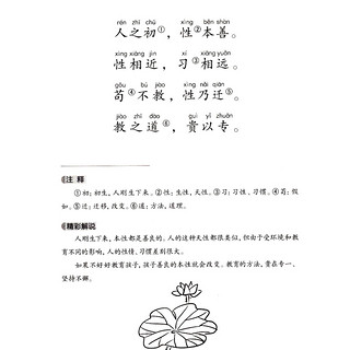 《国学诵·中华传统文化经典读本：三字经》