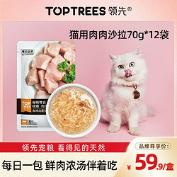 Toptrees 领先 Toptrees领先成猫肉肉沙拉70g*12包