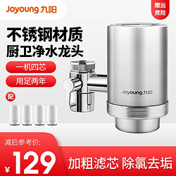 Joyoung 九阳 九阳（Joyoung）净水器水龙头前置净水机家用厨房不锈钢自来水过滤器 升级款304不锈钢