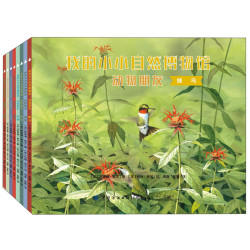 《我的小小自然博物馆》(套装共8册)