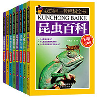 《我的第一套百科全书》（彩图注音版、套装共8册）