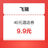 五一专享！飞猪 满99减40元酒店券