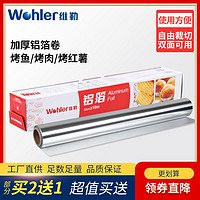 Wohler 维勒 维勒家用烤箱专用锡纸 烧烤铝箔纸烘焙油纸买2送1包邮