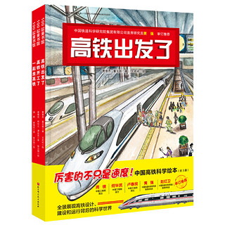 《“高铁出发了”中国高铁科学绘本》（全3册）