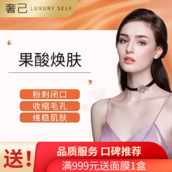 奢己 果酸/水杨酸焕肤换肤 限首次