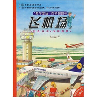 《“爱学爱玩”百科翻翻书：飞机场》