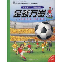 《“爱学爱玩”百科翻翻书:足球万岁》(精装)