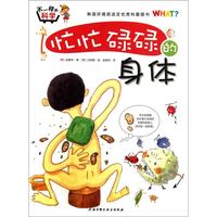《不一样的科学：忙忙碌碌的身体》