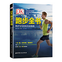 《DK跑步全书：跑步与马拉松完全指南》