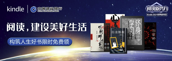 促销活动：亚马逊中国 建行合作 5本Kindle电子书