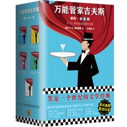 《万能管家吉夫斯系列》（套装全5册）