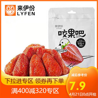 专区 来伊份草莓干70g零食小吃 水果干果脯蜜饯混合装