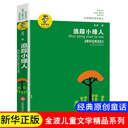 追踪小绿人金波著 四五六年级课外书班主任老师推荐 小学生儿童文学书籍9-12-15周岁课外读物正版畅销书籍