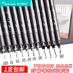 touch mark Touch mark手绘针管笔套装勾线笔学生用美术画笔设计简笔画用的笔绘图笔漫画笔描边笔描线笔中性笔防水双线笔