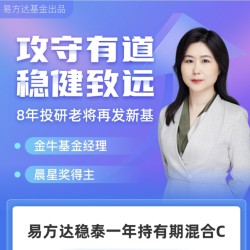 一年最短持有期 追求长期稳健增值 易方达稳泰一年持有期混合C
