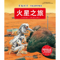 《穿越时空·全景式科学绘本:火星之旅》