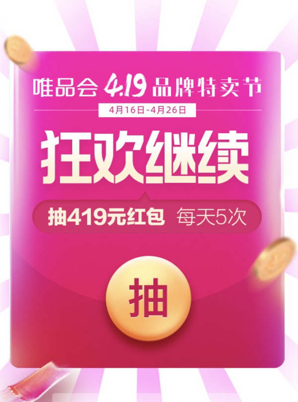 必领红包：唯品会4.19品牌特卖节超级红包，抢到就是值！