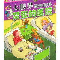 《大眼界情景百科：紧张的医院》
