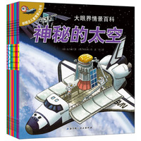 《新概念儿童情景认知书·大眼界情景百科》（套装共10册）