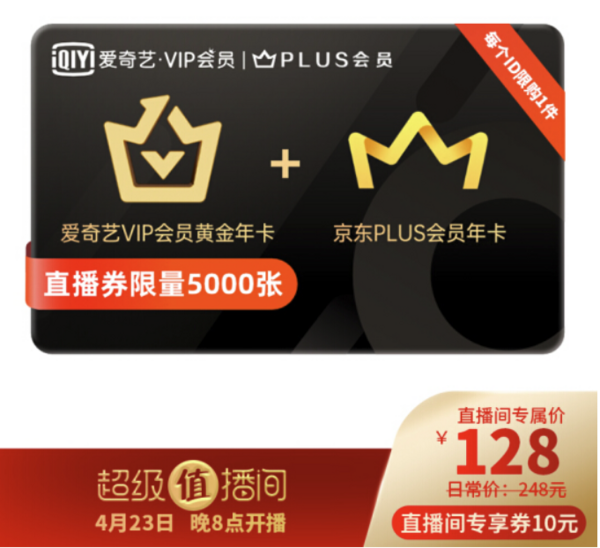  爱奇艺黄金VIP会员年卡+京东PLUS会员年卡