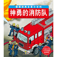 《德国经典全景小百科：神勇的消防队》
