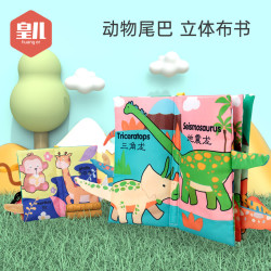 婴儿立体尾巴布书 撕不烂 可咬