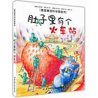 《德国精选科学图画书·肚子里有个火车站》（精装）