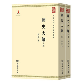 《国史大纲》(全2册)