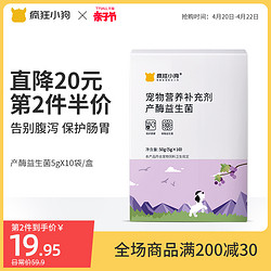 疯狂小狗 狗狗益生菌猫咪专用调理肠胃宠物泰迪幼犬猫用腹泻呕吐拉稀肠胃宝