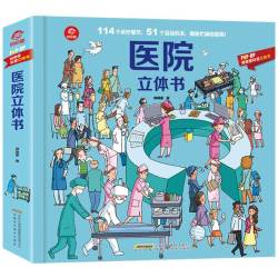 《医院立体书》呦呦童科普立体书