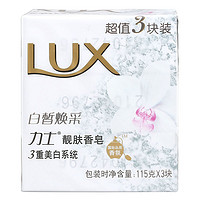 PLUS会员：LUX 力士 靓肤香皂 115gx3块