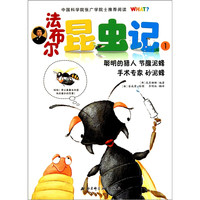 《法布尔昆虫记·1：聪明的猎人 节腹泥蜂 手术专家 砂泥蜂》
