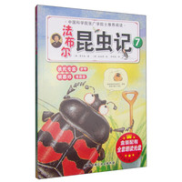 《法布尔昆虫记·7：装死专家 步甲 殡葬师 埋葬虫》（新版）