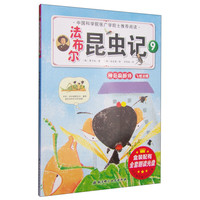 《法布尔昆虫记·9：神奇麻醉师 飞蝗泥蜂》（新版）