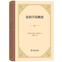 《塞克斯都·恩披里柯著作集:皮浪学说概要》精装