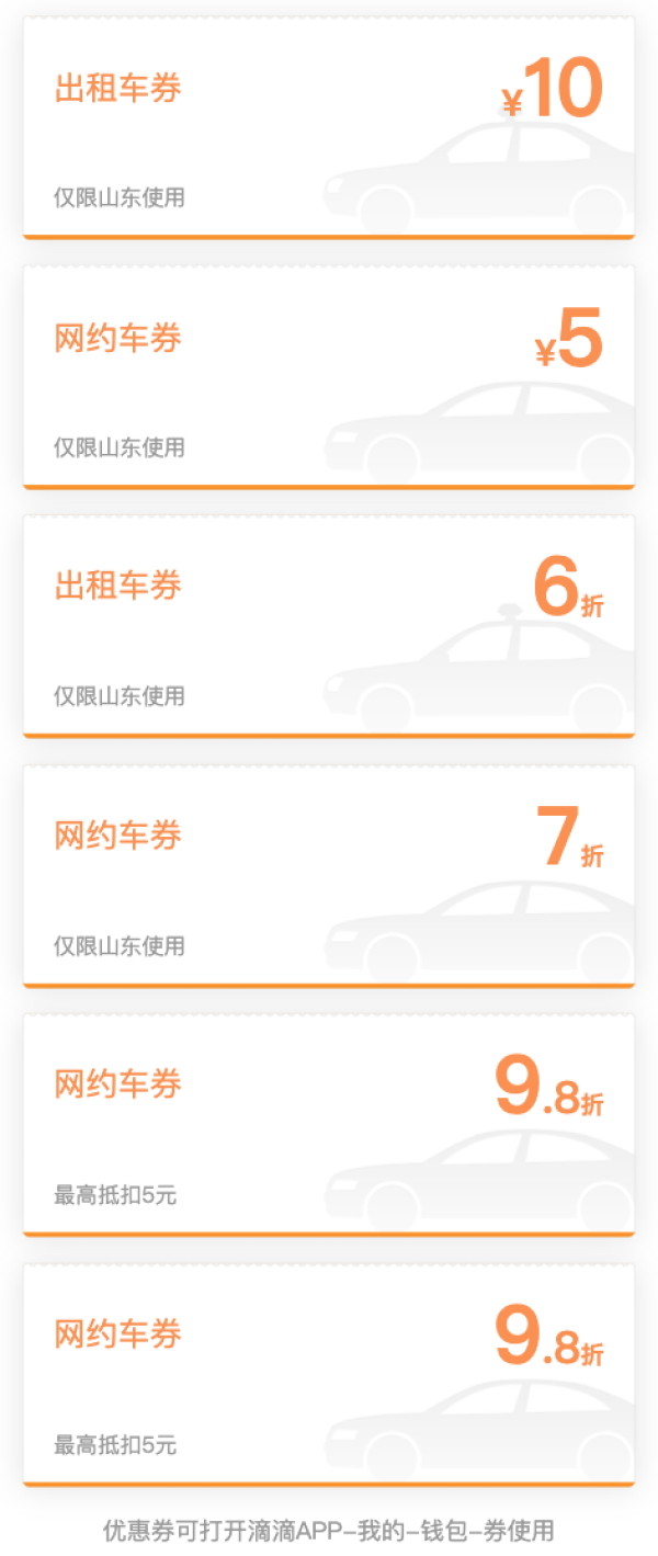 限山东！滴滴 出租车10元+网约车5元券等