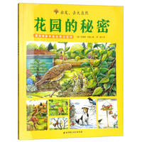 《出发,去大自然·德国精美手绘自然小百科:花园的秘密》