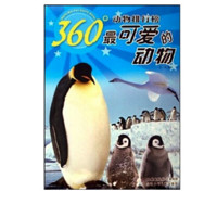 《360°动物排行榜·最可爱的动物》