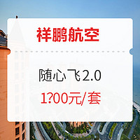 祥鹏航空随心飞2.0即将上线！细则公布