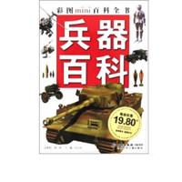 《彩图MINI百科全书·兵器百科》