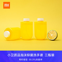 MIJIA 米家 小卫质品泡沫抑菌洗手液青柠香型三瓶装米家自动洗手机套装莎莉版